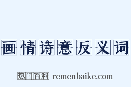 画情诗意反义词是什么意思的图片